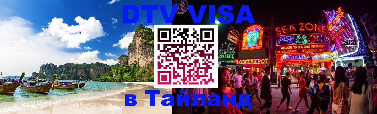 VISA в Тайланд для удалёнщиков 
