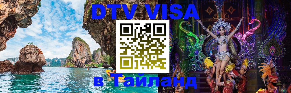 Visa в Таиланд Чавенг 